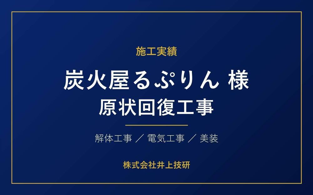 「炭火屋るぷりん」様 原状回復工事